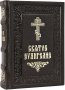 Святое Евангелие (требное,на церковно-славянском с зачалами)