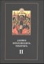Деяния Вселенских Соборов, изданные в русском переводе при Казанской Духовной академии. В 3-х книгах