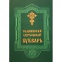 Славянский церковный букварь
