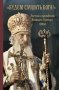 «Будем слушать Бога!» Поучения и наставления. Патриарх Сербский Павел.