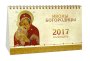 Настольный перекидной календарь на 2017 год Иконы Богородицы