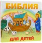 Библия для детей (рус.яз)