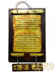 Скрижаль Молитва перед вкушением пищи 16x25 см Скрижаль Молитва перед вкушением пищи 16x25 см - фото