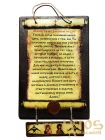 Скрижаль Молитва на рабочем месте 16x25 см