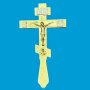 Крест напрестольный с литыми буквами (14х26см)