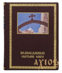 Подарочная книга «Православные святыни мира» - фото