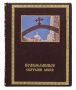 Подарочная книга «Православные святыни мира»