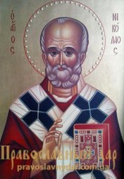 Писаная икона Святой Николай - фото