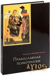 Православная психотерапия. Митрополит Иерофей (Влахос) - фото