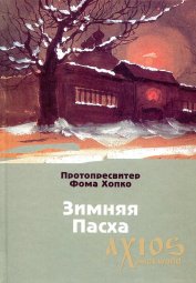 Зимняя Пасха. Протопресвитер Фома Хопко - фото