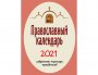 Православный календарь на 2021 год. Избранные тропари праздников (карманный формат)