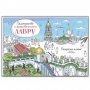 Раскраска-плакат "Паломничество в Киево-Печерскую Лавру"