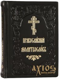 Православный молитвослов(кожа, церковно-славянский) - фото