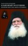 Блаженный послушник. Жизнеописание старца Ефрема Катунакского. Монах Иосиф Ватопедский.