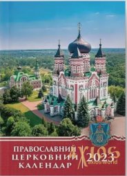 Православный церковный календарь 2023 год - фото