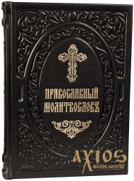 Молитвослов Православный (церковно-славянский, кожа) - фото